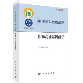 作物功能基因组学 无 中国科学院  9787030598134