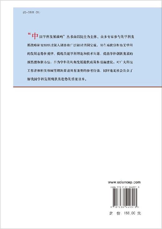 中国学科发展战略地球生物学 中国科学院   9787030449313 商品图1