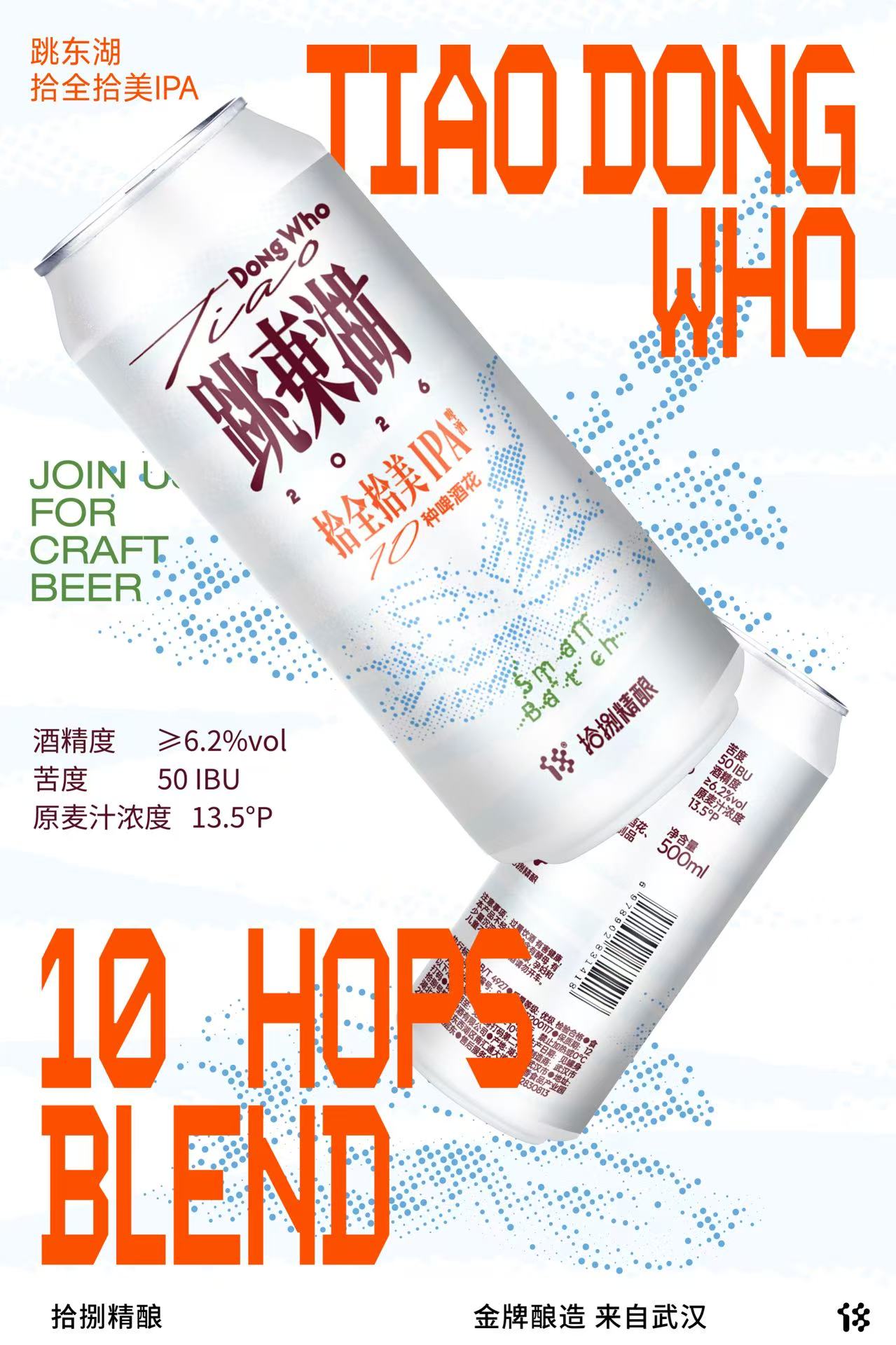 拾捌精酿 跳东湖·拾全拾美IPA 500ml