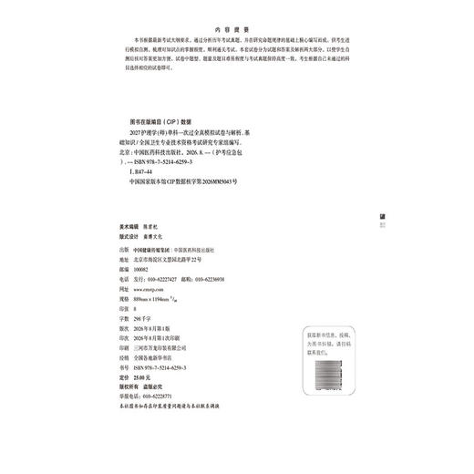 2027护理学(师)单科一次过 全真模拟试卷与解析基础知识 护考应急包 全国卫生专业技术资格考试研究专家组编写 中国医药科技出版社 商品图4