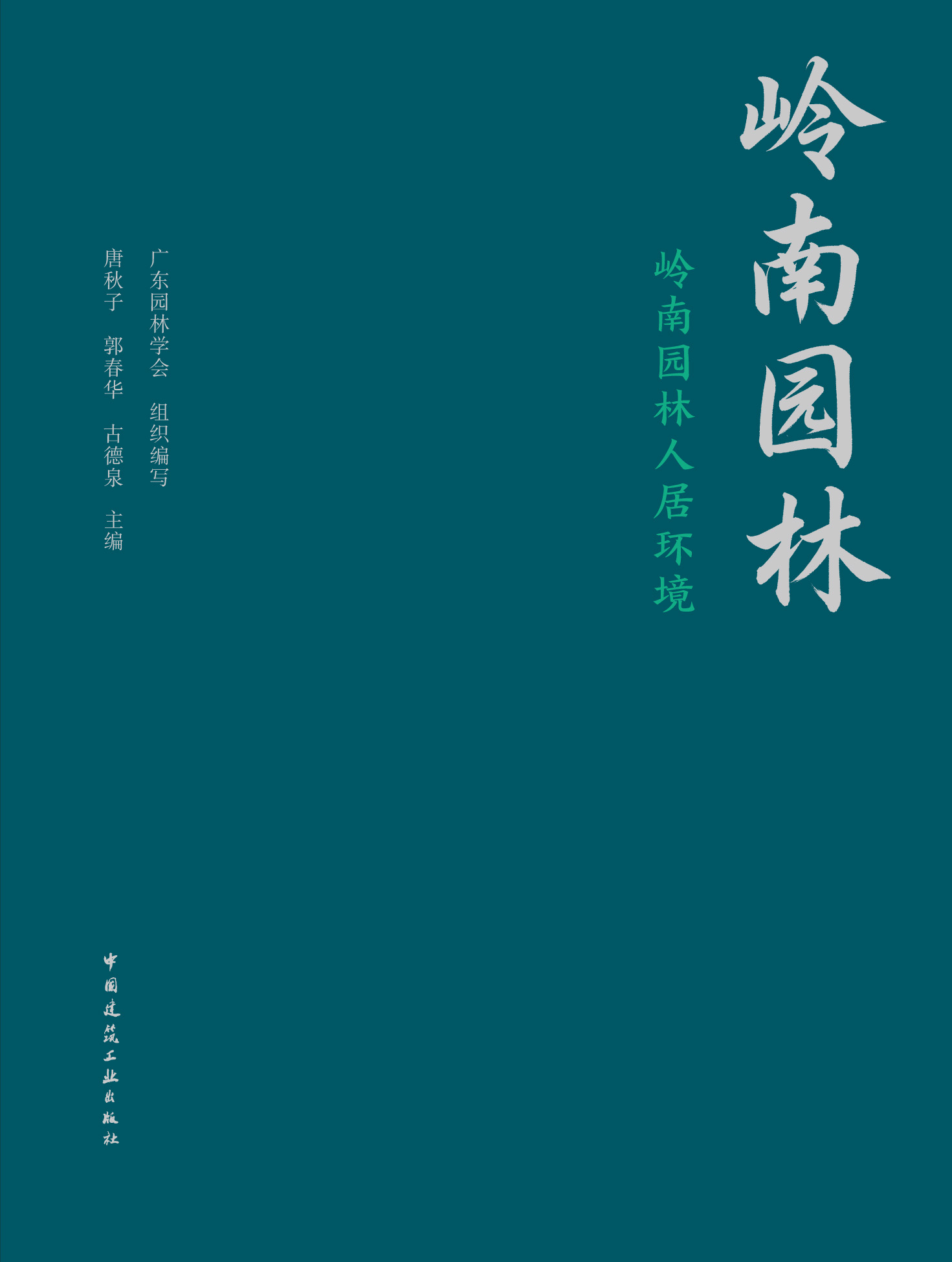 预售任选《岭南园林》丛书