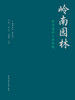 预售任选《岭南园林》丛书 商品缩略图0