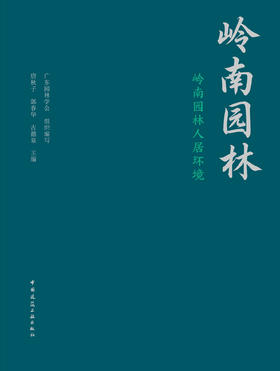 预售任选《岭南园林》丛书