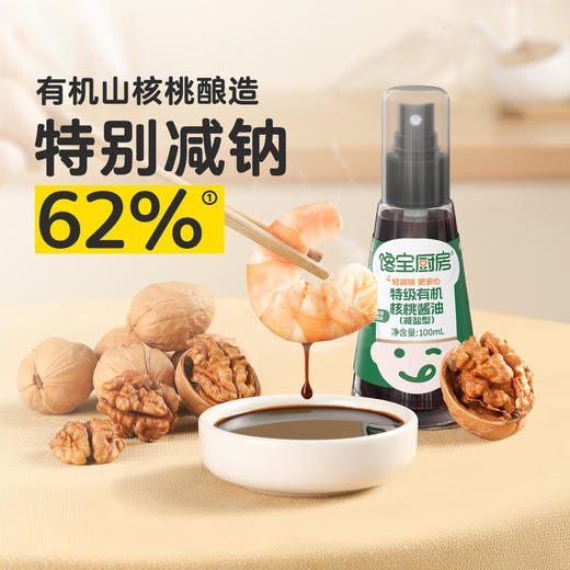 【宝宝馋了】馋宝厨房|特级有机核桃酱油/特级有机松茸酱油（酿造酱油）  特别减钠62%  送12月+婴幼儿食谱 商品图0