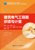 建筑电气工程图识读与计量 商品缩略图0