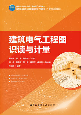 建筑电气工程图识读与计量