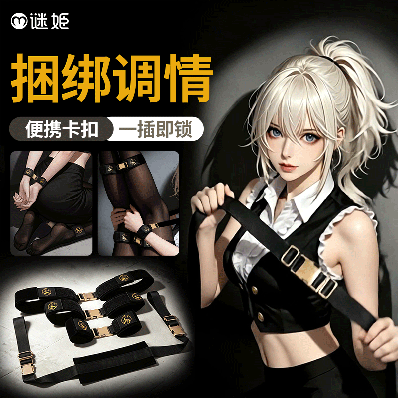 【情趣用品】谜姬 卡扣分腿束缚套装SM捆绑调情
