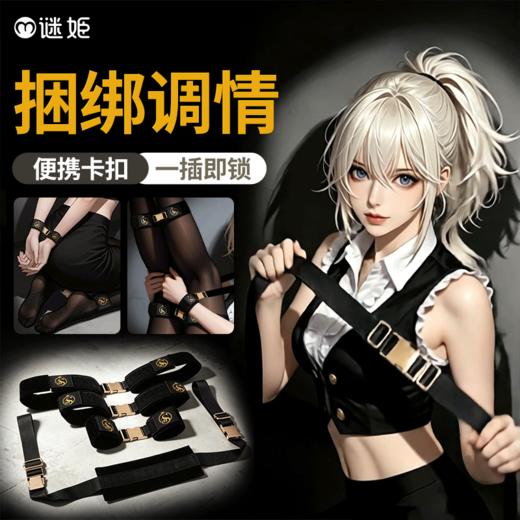 【情趣用品】谜姬 卡扣分腿束缚套装SM捆绑调情 商品图0