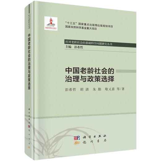 [按需印刷]中国老龄社会的治理与政策选择 商品图0