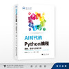 AI时代的Python编程：基础、思维与领域应用/新一代人工智能通识系列教材/汤品妍、刘川、江先亮/浙江大学出版社 商品缩略图0