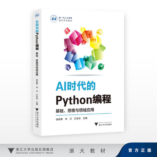 AI时代的Python编程：基础、思维与领域应用/新一代人工智能通识系列教材/汤品妍、刘川、江先亮/浙江大学出版社 商品图0