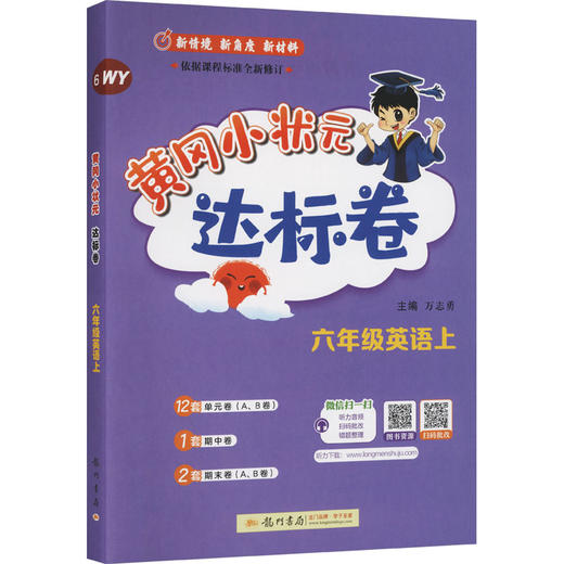 暂AM课标英语6上(外研版)/黄冈小状元达标卷 商品图2