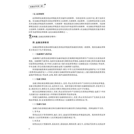 金融法学（第二版）/浙江省“十四五”普通高等教育本科规划教材/浙江省普通本科高校“十四五”重点立项建设教材/曾章伟 商品图4