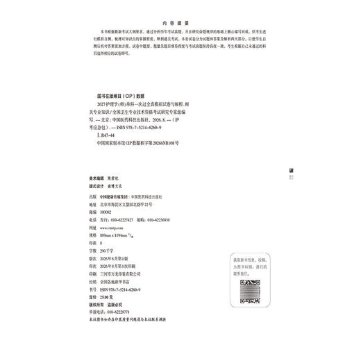 2027护理学(师)单科一次过 全真模拟试卷与解析相关专业知识 护考应急包 全国卫生专业技术资格考试研究专家组 中国医药科技出版社 商品图4