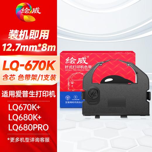 绘威LQ670K色带LQ680K色带架适用爱普生EPSON LQ670K 670K+ LQ680 660K 680K+ 680PRO针式打印机 商品图0