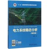 “十二五”普通高等教育本科国家级规划教材 电力系统稳态分析（第四版） 商品缩略图0