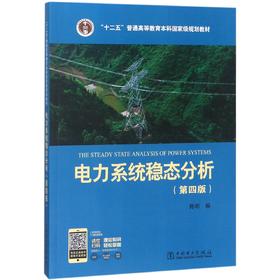 “十二五”普通高等教育本科国家级规划教材 电力系统稳态分析（第四版）