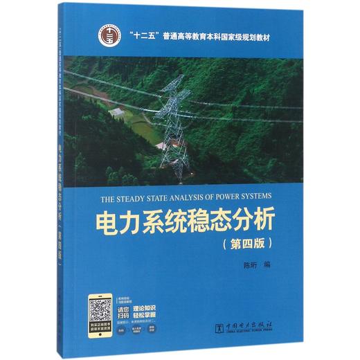 “十二五”普通高等教育本科国家级规划教材 电力系统稳态分析（第四版） 商品图0