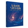 复变函数与积分变换  姚卫 丁建 王智勇 主编 商品缩略图0