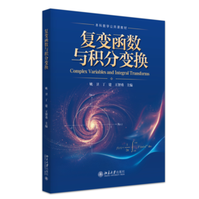 复变函数与积分变换  姚卫 丁建 王智勇 主编