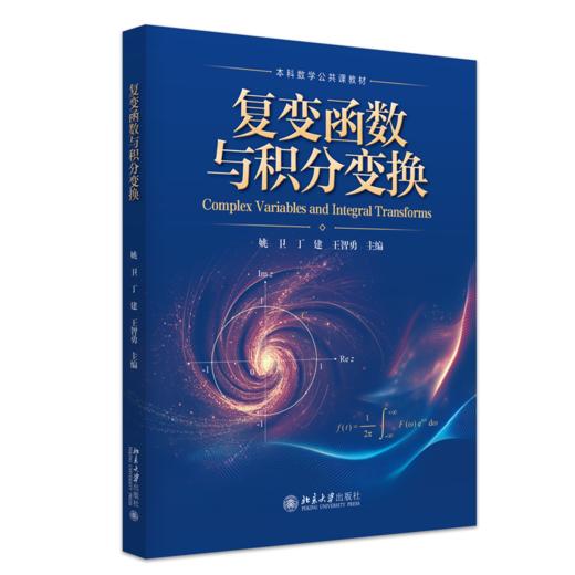 复变函数与积分变换  姚卫 丁建 王智勇 主编 商品图0