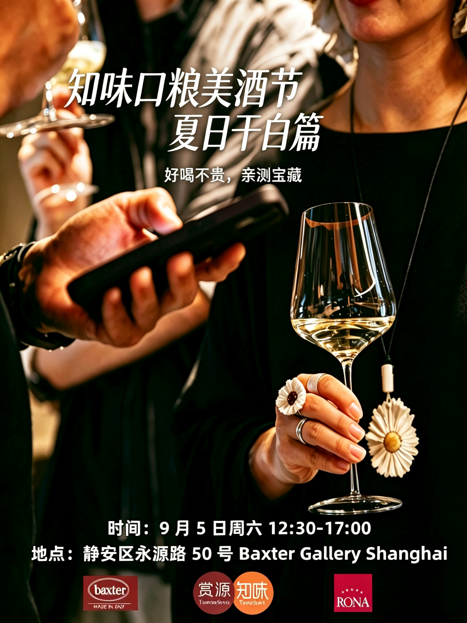9月5日上海·知味口粮美酒节: 夏日干白篇