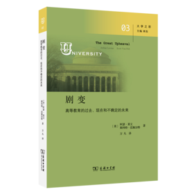 剧变：高等教育的过去、现在和不确定的未来(大学之思)