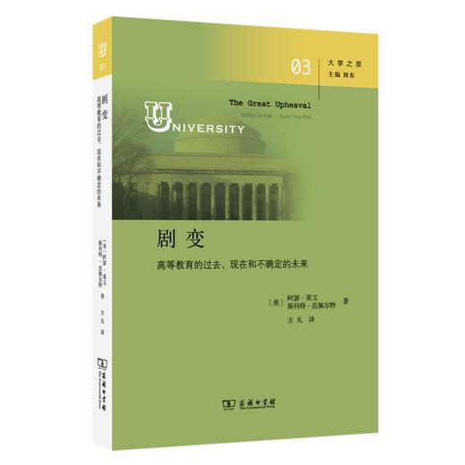 剧变：高等教育的过去、现在和不确定的未来(大学之思) 商品图0