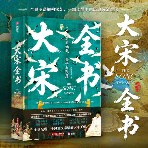 《大宋全书》，赠：超大幅“大宋名人知识图”（690 X 980mm）， 商品图0