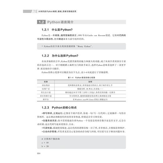 AI时代的Python编程：基础、思维与领域应用/新一代人工智能通识系列教材/汤品妍、刘川、江先亮/浙江大学出版社 商品图4
