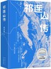 邱华栋签名本《祁连山传》 商品缩略图0