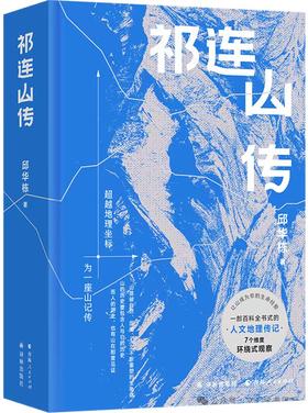 邱华栋签名本《祁连山传》
