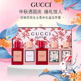 「中秋奢礼 · 佳节奢馈」【G专属-一般贸易+溯源码】GUCCI BLOOM古驰花悦女士香水礼盒五件套香水礼盒 Q香5ml*5一般贸易  SHGCXSTH0501