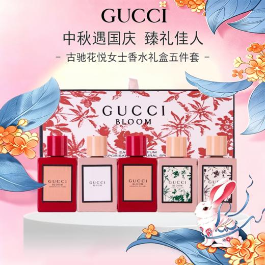 「中秋奢礼 · 佳节奢馈」【G专属-一般贸易+溯源码】GUCCI BLOOM古驰花悦女士香水礼盒五件套香水礼盒 Q香5ml*5一般贸易  SHGCXSTH0501 商品图0