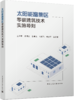 太阳能富集区零碳建筑技术实施导则 商品缩略图4