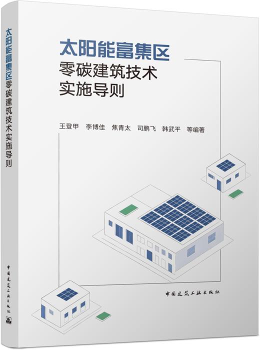太阳能富集区零碳建筑技术实施导则 商品图4