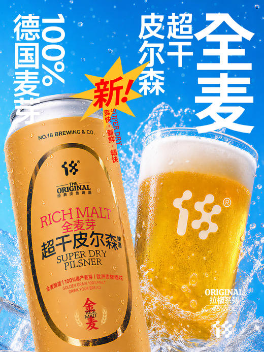 拾捌精酿 全麦芽·超干皮尔森 500ml 商品图0