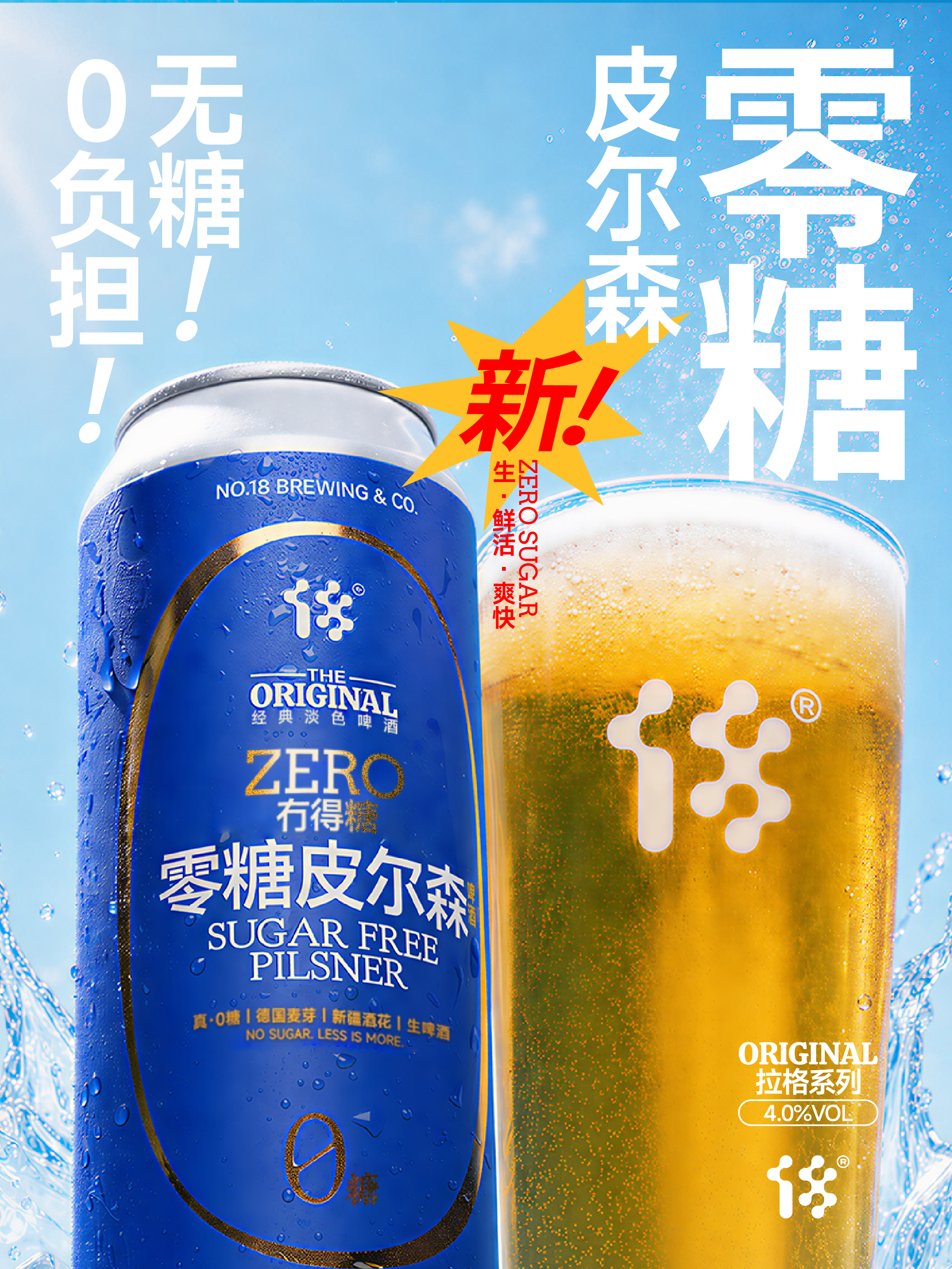 拾捌精酿  冇得糖·零糖皮尔森 500ml