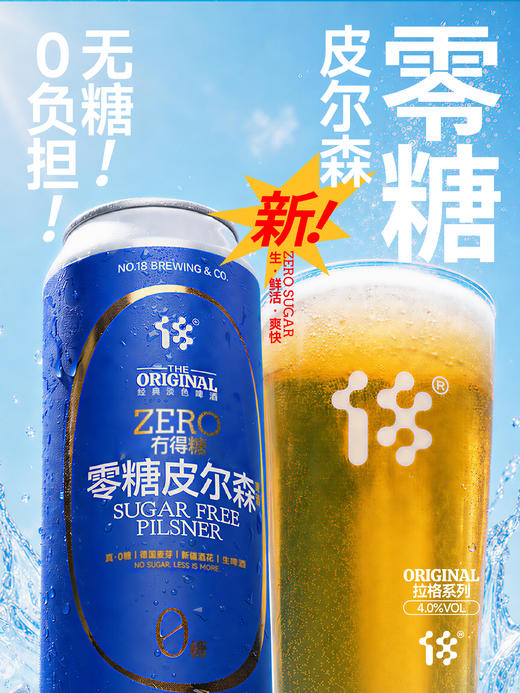 拾捌精酿  冇得糖·零糖皮尔森 500ml 商品图0