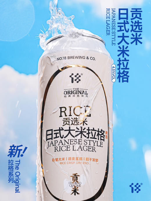 拾捌精酿 贡选米·日式大米拉格 500ml 商品图1