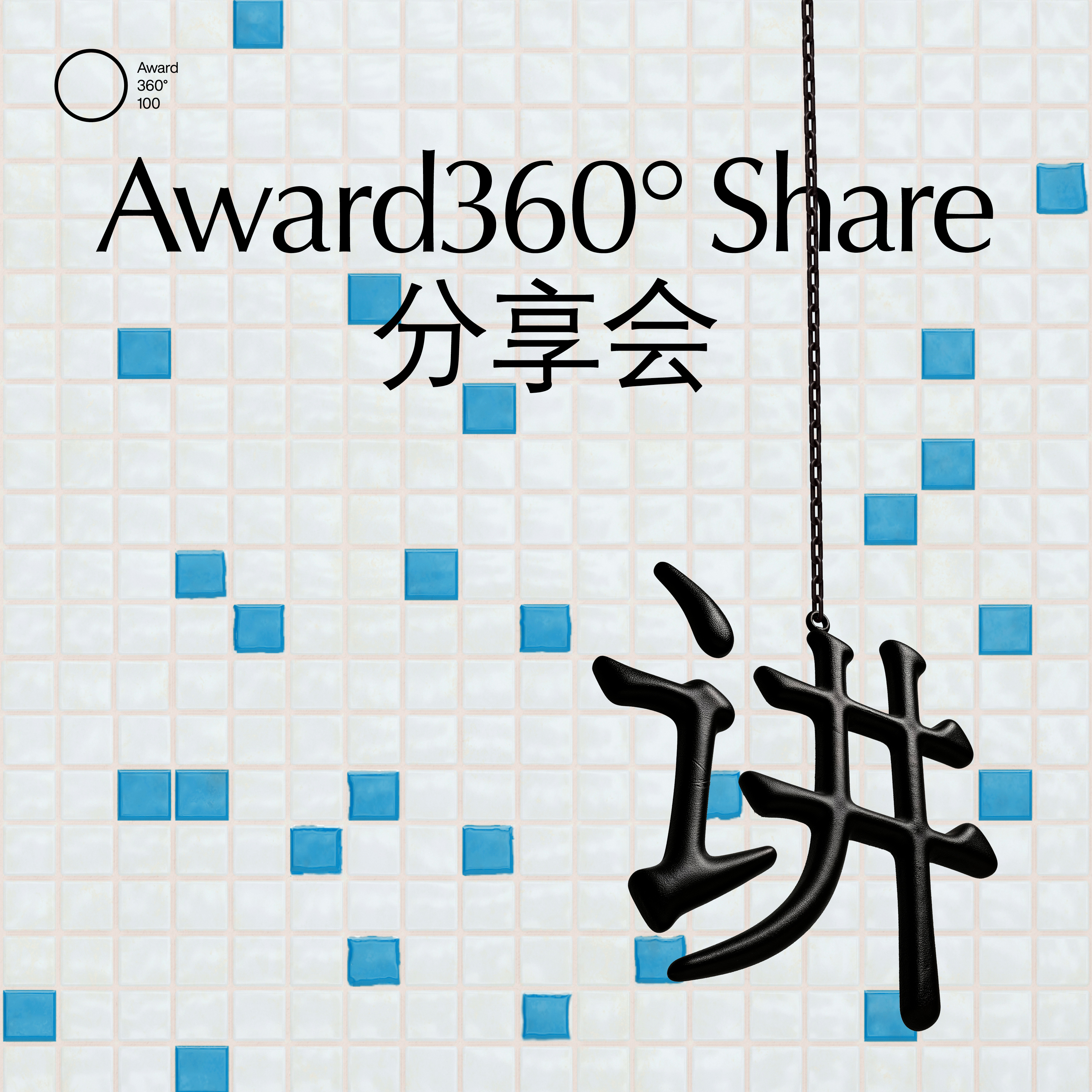 Award360° Share｜从“造字”到“用字”：何诗旸×劳硕维×梁标×刘育黎
