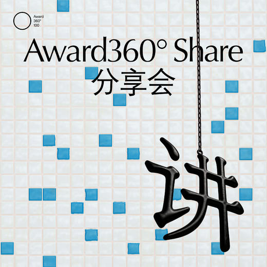 Award360° Share｜从“造字”到“用字”：何诗旸×劳硕维×梁标×刘育黎 商品图0