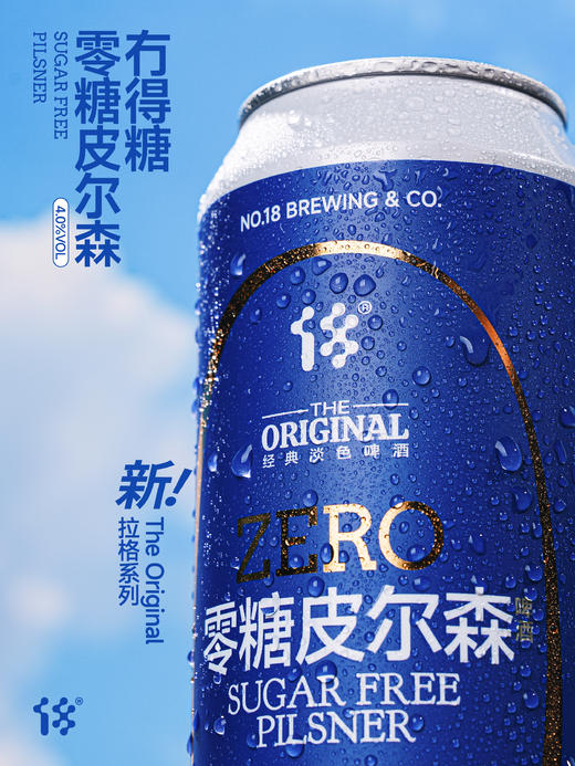 拾捌精酿  冇得糖·零糖皮尔森 500ml 商品图1