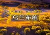 中秋/国庆3天｜乌兰布统｜早上出发の金秋乌兰布统-坝上草原风光-水墨画王国-越野车深入腹地行摄 商品缩略图0