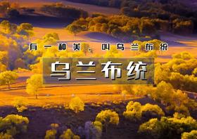 中秋/国庆3天｜乌兰布统｜早上出发の金秋乌兰布统-坝上草原风光-水墨画王国-越野车深入腹地行摄
