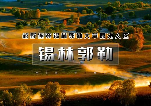 中秋/国庆3天｜锡林郭勒｜越野连穿无人区の锡林郭勒草原-乌兰布统无人区-浑善达克沙漠-多伦湖 商品图0