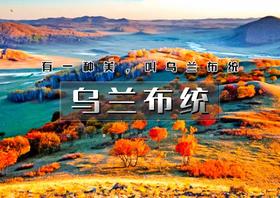 中秋/国庆3天｜乌兰布统｜晚上出发の金秋乌兰布统-水墨画王国-越野车深入草原腹地行摄