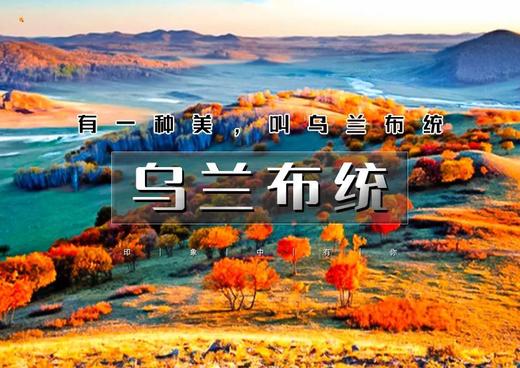 中秋/国庆3天｜乌兰布统｜晚上出发の金秋乌兰布统-水墨画王国-越野车深入草原腹地行摄 商品图0