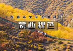 中秋/国庆3天｜蒙西秋色｜坐着小火车走进秋天の马鞍岭-苏木山秋色-红召九龙湾-大召寺-呼和浩特-包头