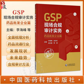 GSP现场合规审计实务 药品批发企业篇 李海峰 赵彩虹 侯玉磊 邢倩 供药品流通监管人员 职业化检查员等使用 中国医药科技出版社